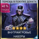 Внутриигровые наборы